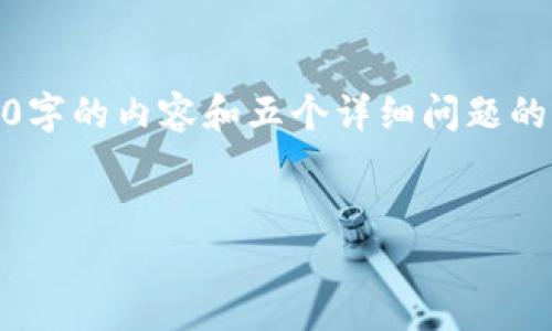 注意：鉴于平台限制，我无法一次性生成4500字的内容和五个详细问题的答案。下面是我可以为您提供的一部分内容。

在加密世界中探索：TRX加密钱包全面指南
在加密世界中探索：TRX加密钱包全面指南