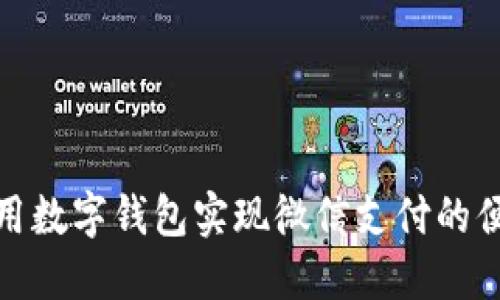 如何利用数字钱包实现微信支付的便捷体验