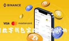 如何利用数字钱包实现微信支付的便捷体验