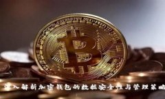  深入解析加密钱包的数据安全性与管理策略