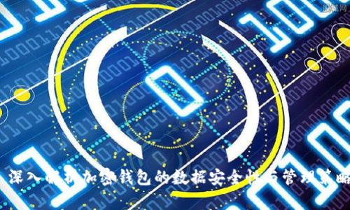  深入解析加密钱包的数据安全性与管理策略