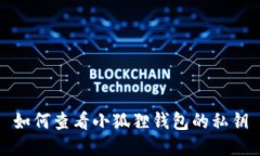 如何查看小狐狸钱包的私钥