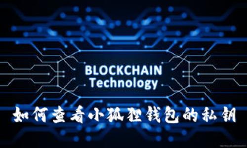 如何查看小狐狸钱包的私钥