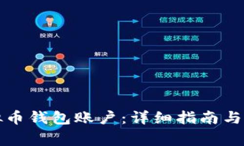 如何创建虚拟币钱包账户：详细指南与常见问题解答