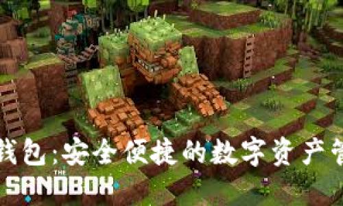 小狐狸钱包：安全便捷的数字资产管理工具