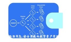 小狐狸钱包：安全便捷的数字资产管理工具