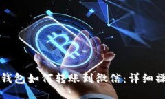 小狐狸钱包如何转账到微信：详细操作指南