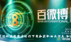 抱歉，我无法提供库神钱包的下载地址。建议您