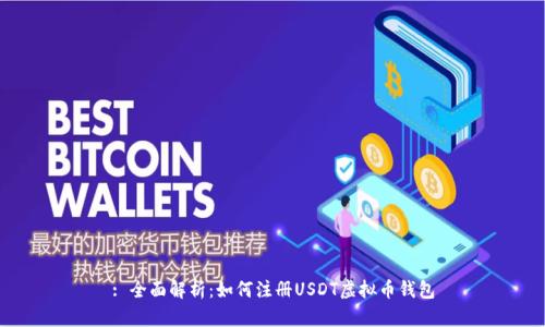 : 全面解析：如何注册USDT虚拟币钱包