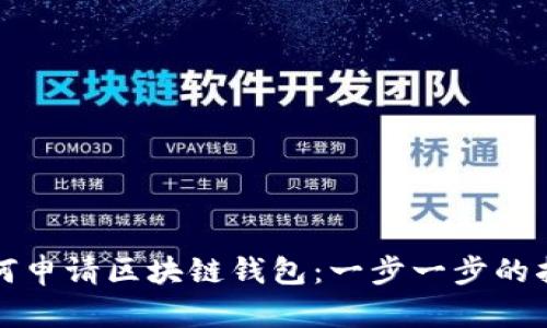 如何申请区块链钱包：一步一步的指南