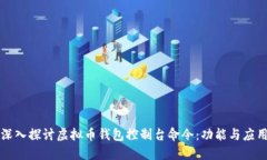 深入探讨虚拟币钱包控制台命令：功能与应用