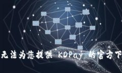 抱歉，我无法为您提供 KDPay 的官方下载地址。