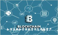 如何查找和管理数字钱包中的资产