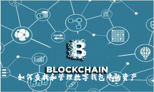 如何查找和管理数字钱包中的资产