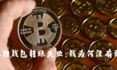 小狐狸钱包转账失败：钱为何没有到账？