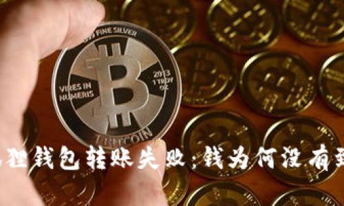 小狐狸钱包转账失败：钱为何没有到账？