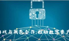  区块链游戏与钱包合作：推动数字资产的新未来