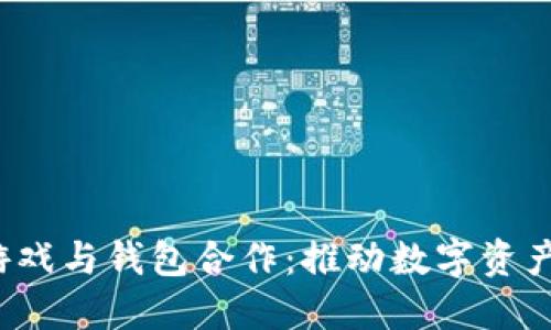  区块链游戏与钱包合作：推动数字资产的新未来