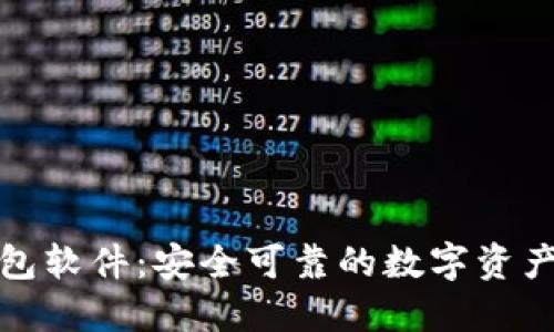 小狐狸钱包软件：安全可靠的数字资产管理工具