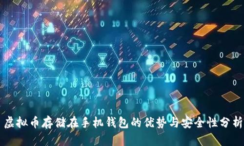 虚拟币存储在手机钱包的优势与安全性分析