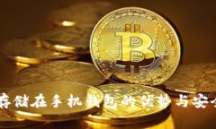 虚拟币存储在手机钱包的优势与安全性分析