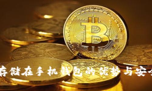 虚拟币存储在手机钱包的优势与安全性分析