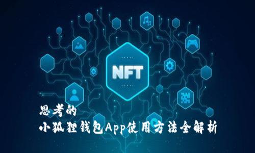 思考的
小狐狸钱包App使用方法全解析