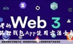 思考的小狐狸钱包App使用