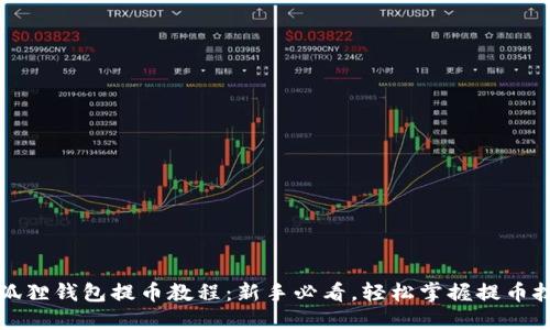 小狐狸钱包提币教程：新手必看，轻松掌握提币技巧
