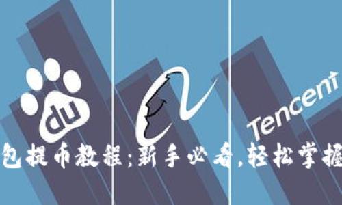 小狐狸钱包提币教程：新手必看，轻松掌握提币技巧