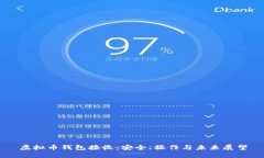 虚拟币钱包接收：安全、操作与未来展望