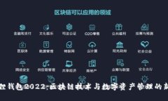 小狐狸钱包2022：区块链技