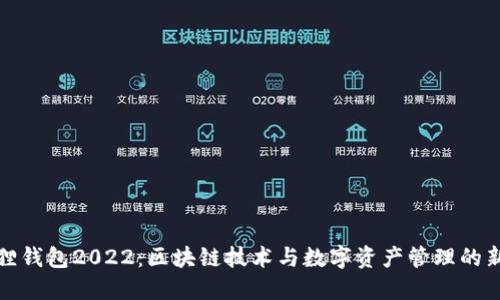 小狐狸钱包2022：区块链技术与数字资产管理的新趋势