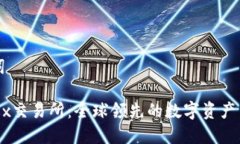 和关键词探秘OKEx交易所：全球领先的数字资产交
