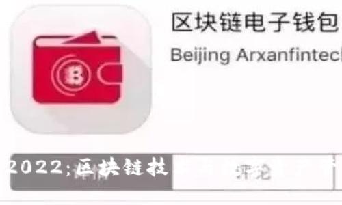 小狐狸钱包2022：区块链技术与数字资产管理的新趋势
