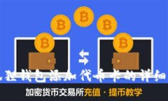 小狐狸钱包添加代币卡的详细指南