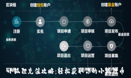   
小狐狸充值攻略：轻松获取你的小狐狸币