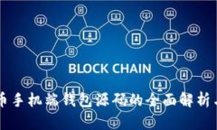虚拟币手机端钱包源码的全面解析与应用