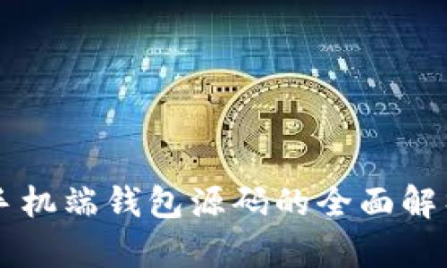 虚拟币手机端钱包源码的全面解析与应用