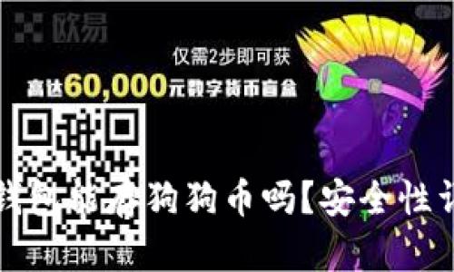 小狐狸钱包能存狗狗币吗？安全性详细分析