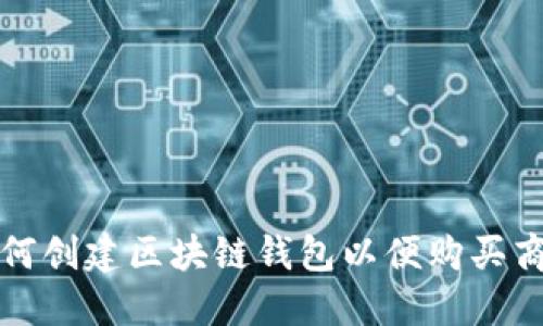 如何创建区块链钱包以便购买商品