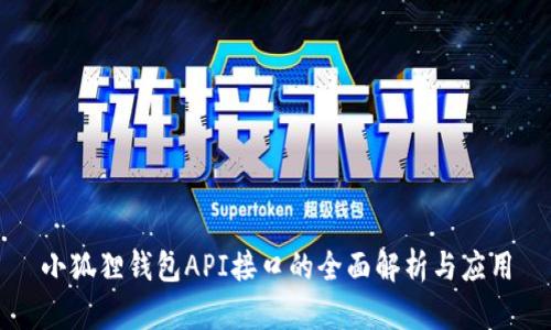 小狐狸钱包API接口的全面解析与应用