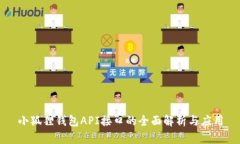 小狐狸钱包API接口的全面解析与应用