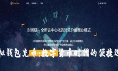 虚拟钱包充币：数字货币时代的便捷选择