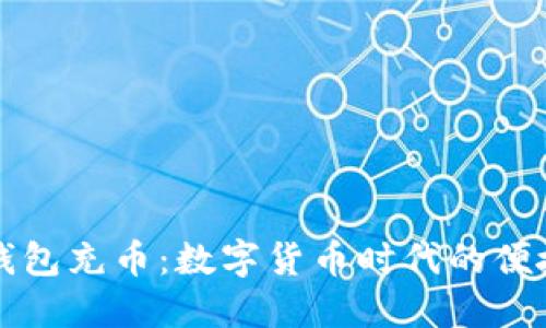 虚拟钱包充币：数字货币时代的便捷选择