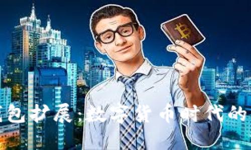 小狐狸钱包扩展：数字货币时代的理想选择