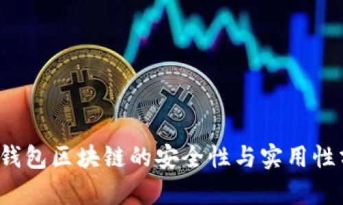  冷钱包区块链的安全性与实用性分析