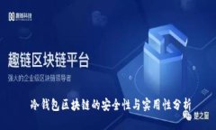  冷钱包区块链的安全性与实用性分析