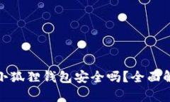 安卓手机安装小狐狸钱包