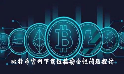 比特币官网下载链接安全性问题探讨